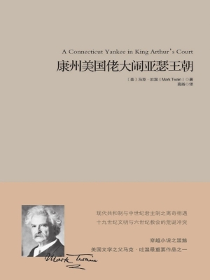 康州美国佬大闹亚瑟王