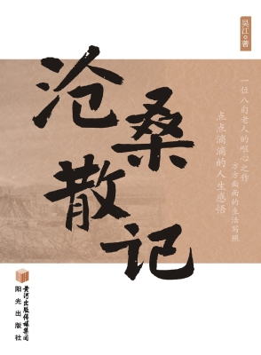 沧桑散记