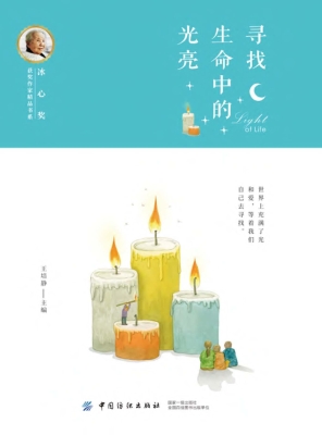 寻找生命中的光亮