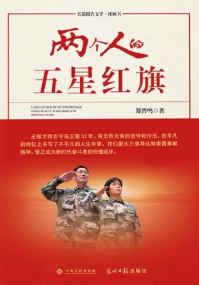 两个人的五星红旗——