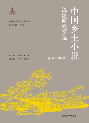中国乡土小说流派研究