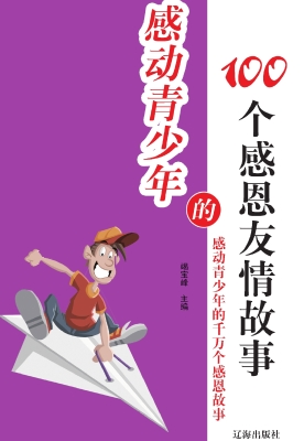 感动青少年的100个感