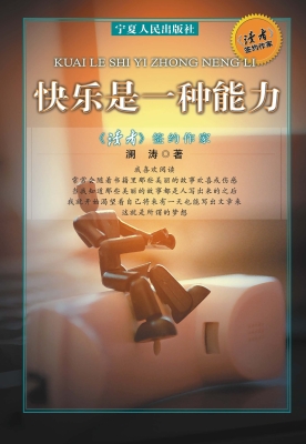 快乐是一种能力