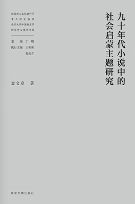 九十年代小说中的社会