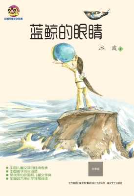 蓝鲸的眼睛（文字版）