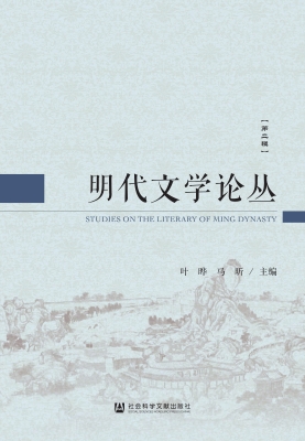 明代文学论丛（第二辑）