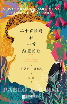 二十首情诗和一首绝望
