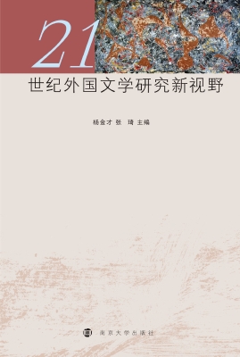 21世纪外国文学研究新