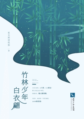 竹林少年白衣翩