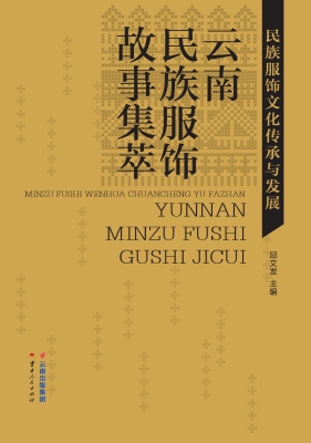 民族服饰文化传承与发