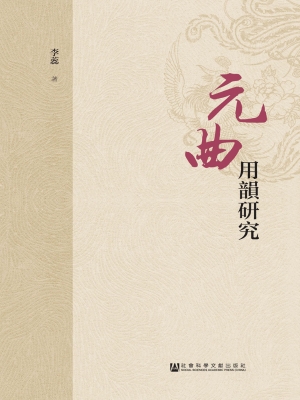 元曲用韵研究