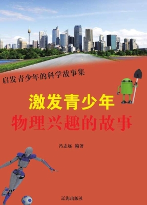激发青少年物理兴趣的