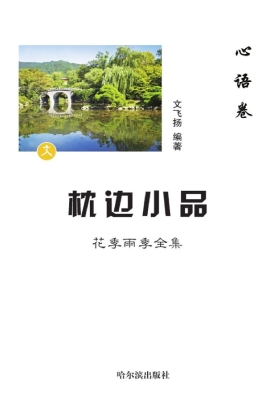 枕边小品：花季雨季全集