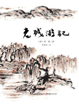 老残游记