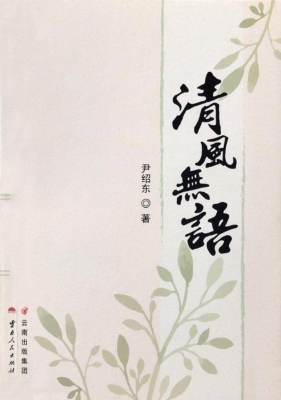 清风无语