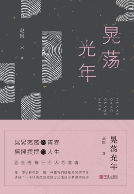 晃荡光年