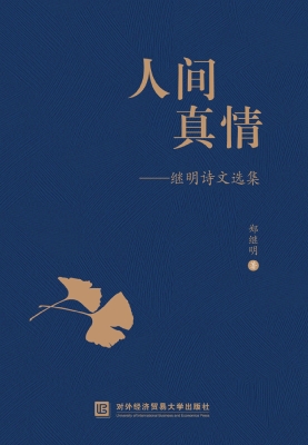 人间真情——继明诗文