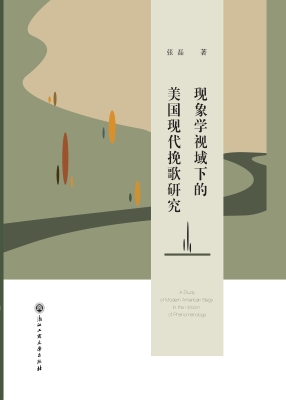 现象学视域下的美国现
