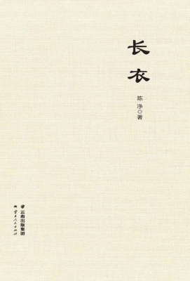 长衣