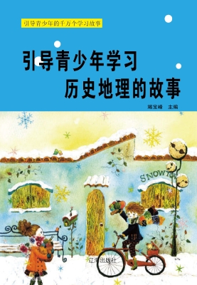 引导青少年学习历史地