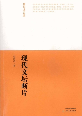 现代文坛断片