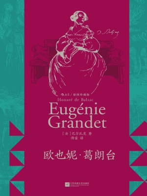 欧也妮·葛朗台（插图珍
