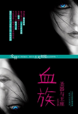 血族——圣器与王座