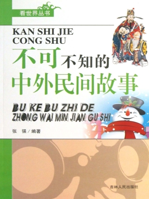 不可不知的中外民间故
