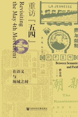 重访“五四”：在语义与