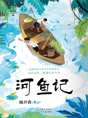 河鱼记