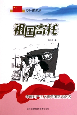 祖国寄托：中国共产主义