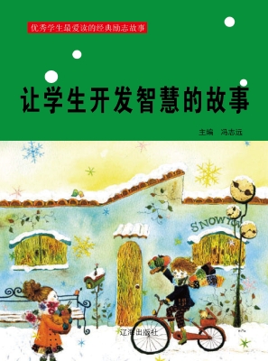 让学生开发智慧的故事