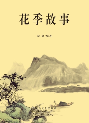 花季故事
