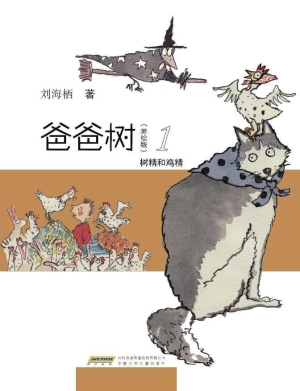 爸爸树（美绘版）1——树