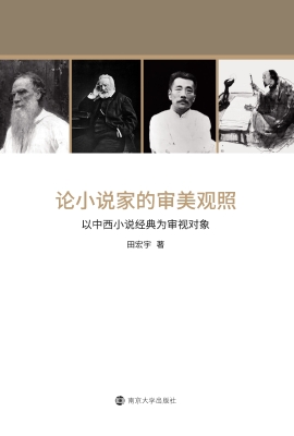 论小说家的审美观照—