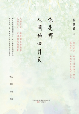 你是那人间的四月天