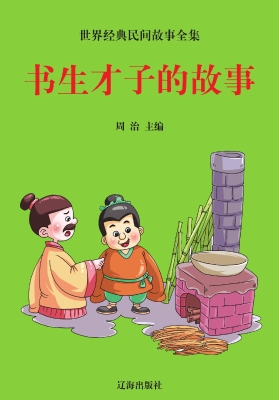 书生才子的故事