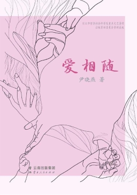 爱相随