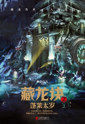 藏龙诀 2——蓬莱太岁