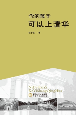 你的孩子可以上清华