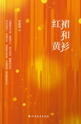 红裙和黄衫