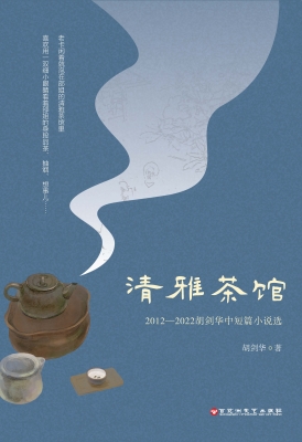 清雅茶馆——2012—20