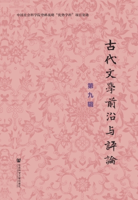 古代文学前沿与评论（第