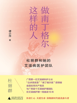 做南丁格尔这样的人：杜