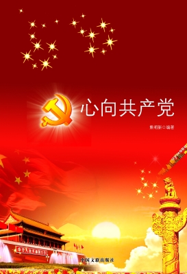 心向共产党