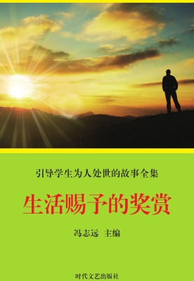 生活赐予的奖赏