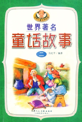 世界著名童话故事 二