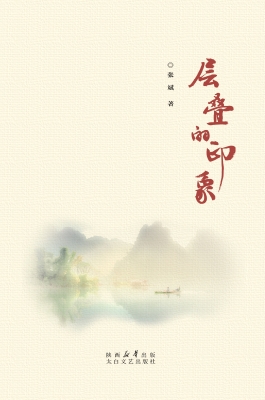 层叠的印象