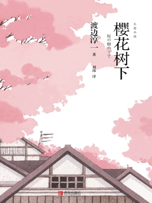 樱花树下