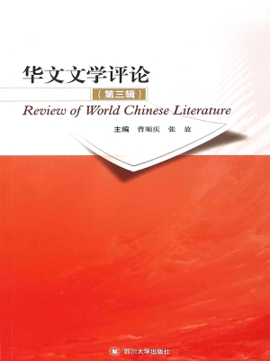 华文文学评论（第三辑）